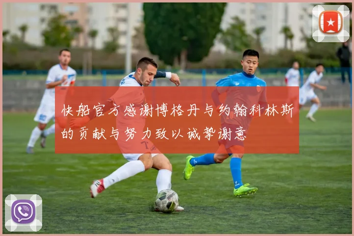 快船官方感谢博格丹与约翰科林斯的贡献与努力致以诚挚谢意
