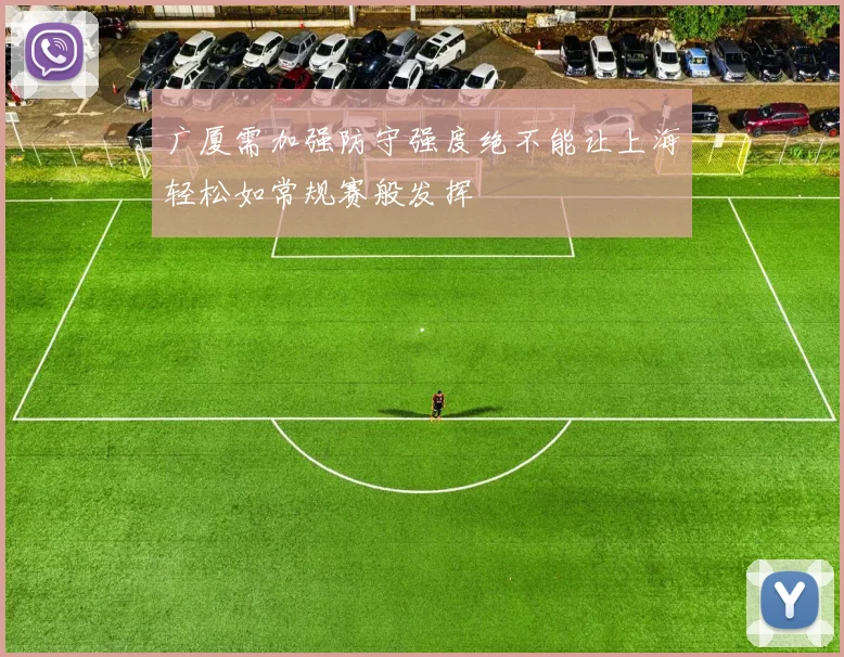 广厦需加强防守强度绝不能让上海轻松如常规赛般发挥