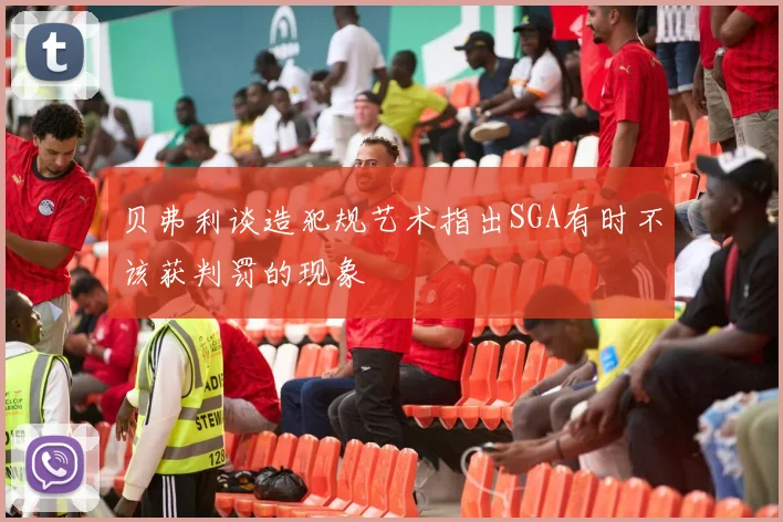 贝弗利谈造犯规艺术指出SGA有时不该获判罚的现象