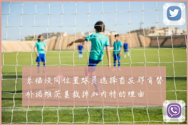 乐福谈同位置球员选择首发邓肯替补诺维茨基裁掉加内特的理由