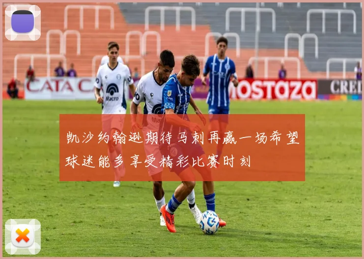 凯沙约翰逊期待马刺再赢一场希望球迷能多享受精彩比赛时刻