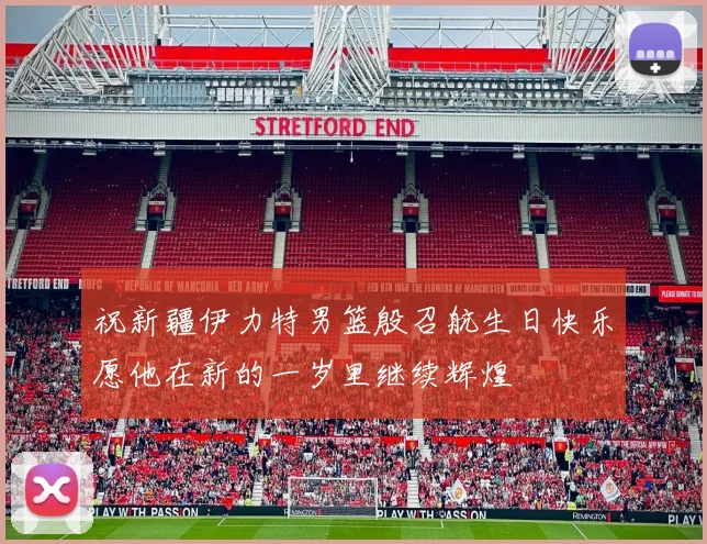 祝新疆伊力特男篮殷召航生日快乐愿他在新的一岁里继续辉煌